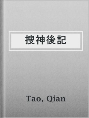 cover image of 搜神後記